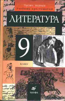 Книга Курдюмова Т.Ф. Литература 9 класс Часть 1 и Часть 2 (комплект из двух книг), 13-69, Баград.рф